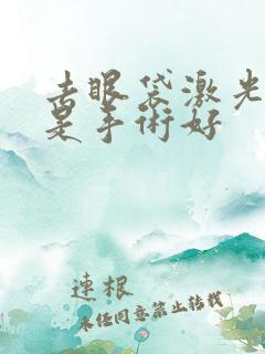 去眼袋激光好还是手术好