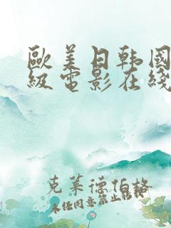 欧美日韩国产三级电影在线观看