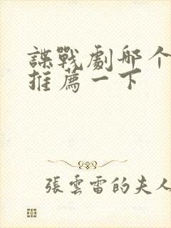 谍战剧哪个好看推荐一下