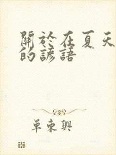 关于在夏天成长的谚语