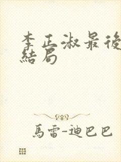 李正淑最后什么结局