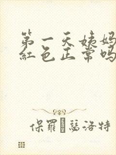 第一天姨妈血鲜红色正常吗