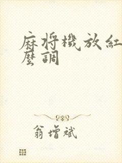 麻将机放红中怎么调