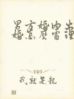 男方婚内出轨离婚怎么处理财产