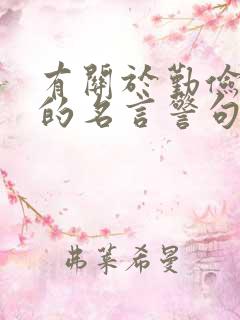 有关于勤俭节约的名言警句