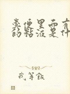 粪便里面有白色的粘液是什么原因