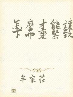 怎么才能让自己下面变紧致