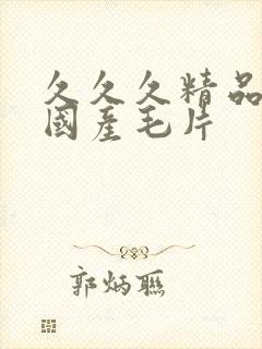 久久久精品女人国产毛片