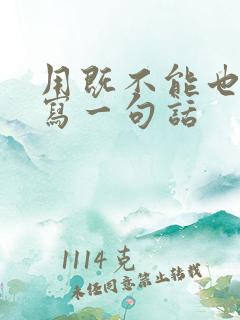 用既不能也不能写一句话