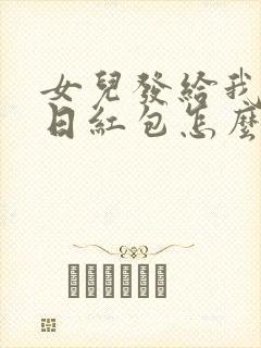 女儿发给我的生日红包怎么回复