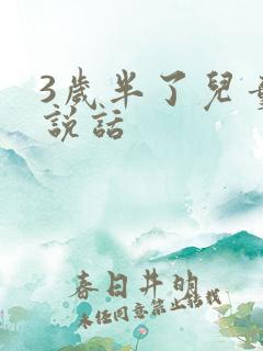 3岁半了儿童不说话