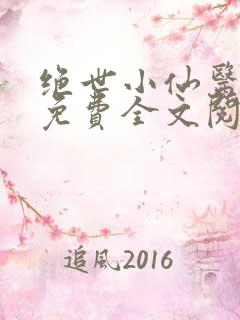 绝世小仙医张冬免费全文阅读无弹窗