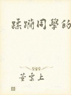 蹂躏同学的妈妈