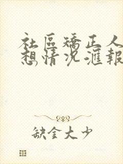 社区矫正人员思想情况汇报