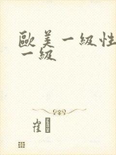 欧美一级性视频一级