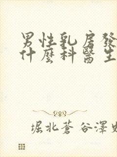 男性乳房发育看什么科医生