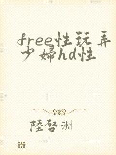 free性玩弄少妇hd性