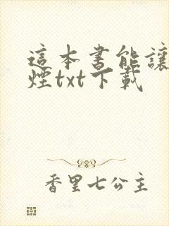 这本书能让你戒烟txt下载