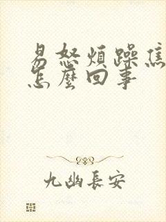 易怒烦躁焦虑是怎么回事