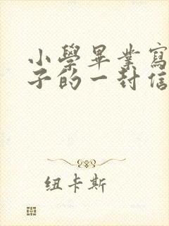 小学毕业写给孩子的一封信鼓励与期望