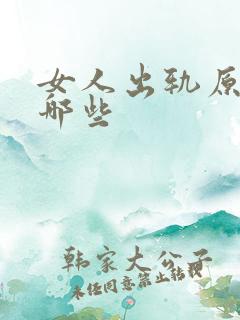 女人出轨原因有哪些