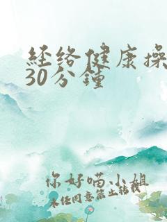 经络健康操拍打30分钟