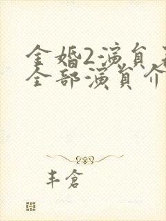 金婚2演员表_全部演员介绍