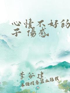 心情不好的短句子 伤感