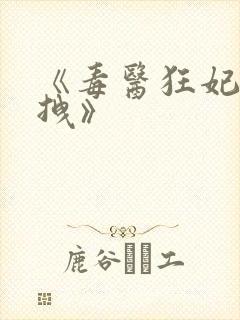 《毒医狂妃有点拽》