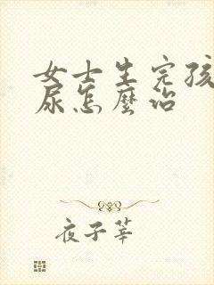 女士生完孩子漏尿怎么治