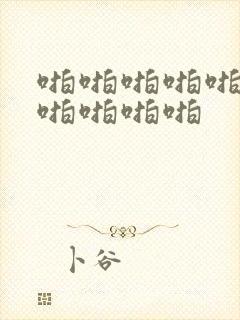 啪啪啪啪啪啪啪啪啪啪啪