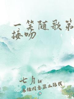 一笑随歌第几集接吻