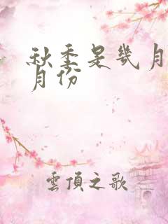 秋季是几月到几月份