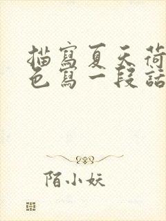 描写夏天荷塘景色写一段话