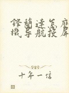 锋兰达怎么把手机导航投屏到车上