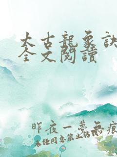 太古龙象诀小说全文阅读