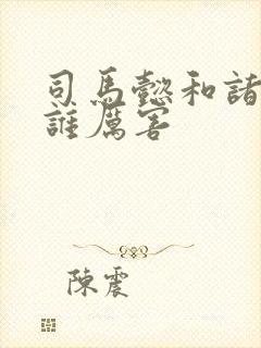 司马懿和诸葛亮谁厉害