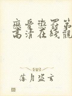 恋爱惩罚第一季高清在线观看