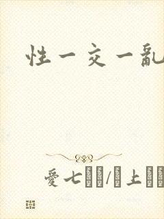 性一交一乱一夜