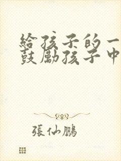 给孩子的一封信鼓励孩子中考加油