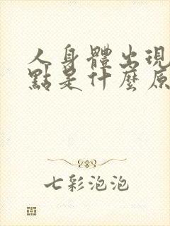 人身体出现红色点是什么原因呢?