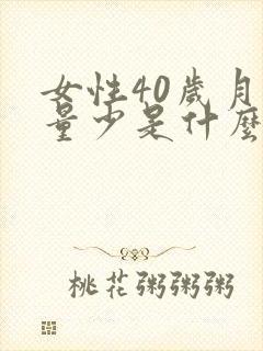 女性40岁月经量少是什么原因