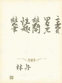 双性双男主小说笔趣阁免费阅读