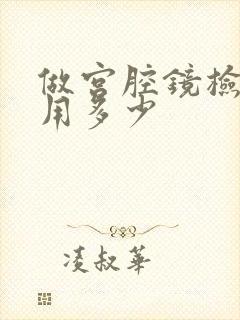 做宫腔镜检查费用多少