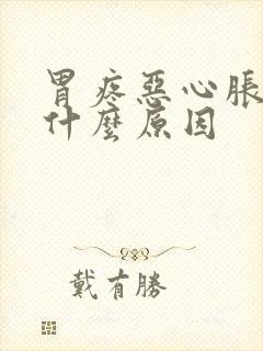 胃疼恶心胀气是什么原因