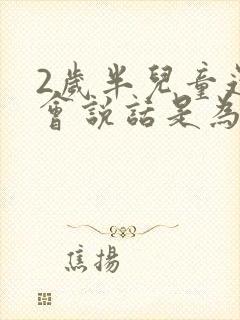 2岁半儿童还不会说话是为什么