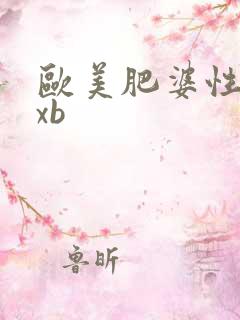 欧美肥婆性xxxb