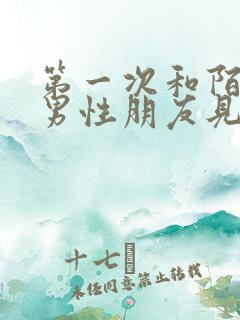 第一次和陌生的男性朋友见面怎么办