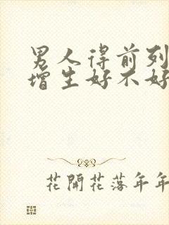 男人得前列腺有增生好不好治疗比较好