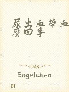 尿出血带血块怎么回事